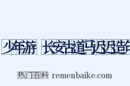 少年游·长安古道马迟迟造句是什么意思的图片